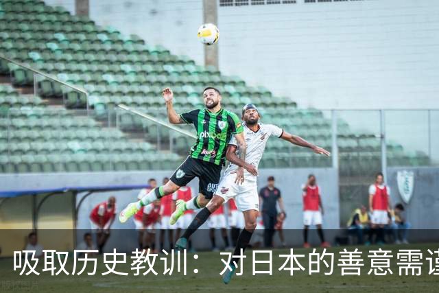 吸取历史教训：对日本的善意需谨慎