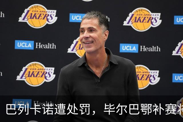 巴列卡诺遭处罚，毕尔巴鄂补赛将在无观众情况下进行