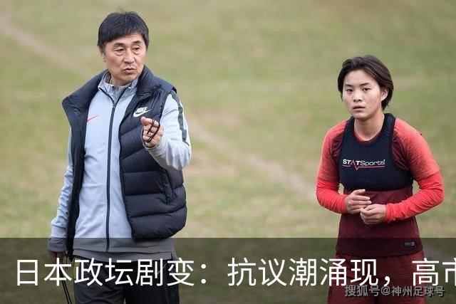 日本政坛剧变：抗议潮涌现，高市早苗面临下台压力