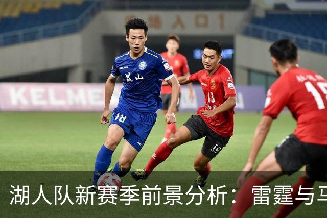湖人队新赛季前景分析：雷霆与马刺有望称霸，湖人锁定第四