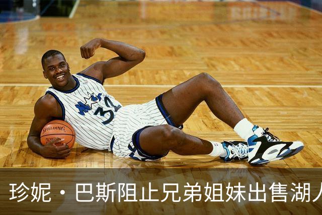 珍妮·巴斯阻止兄弟姐妹出售湖人股份，听证会定于12月8日