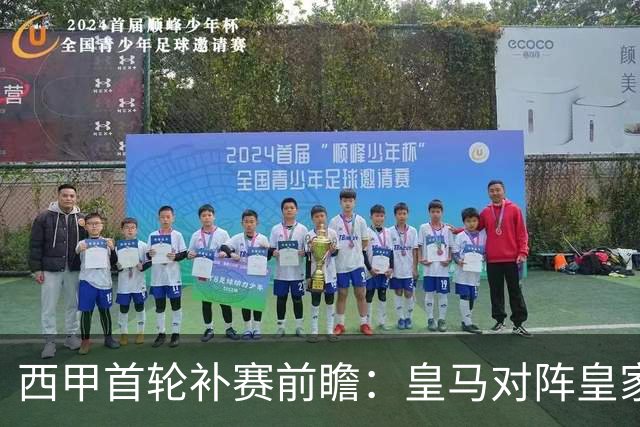 西甲首轮补赛前瞻：皇马对阵皇家社会，缺兵少将姆巴佩将带队出战，预计3-1获胜