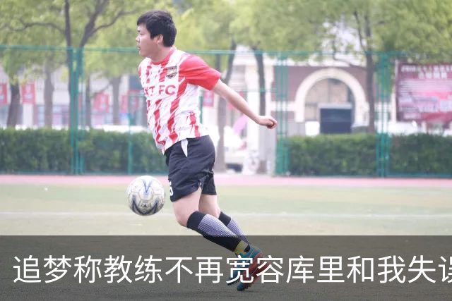 追梦称教练不再宽容库里和我失误