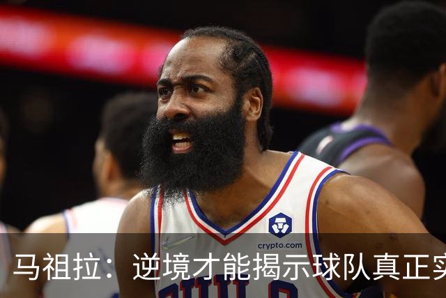马祖拉：逆境才能揭示球队真正实力