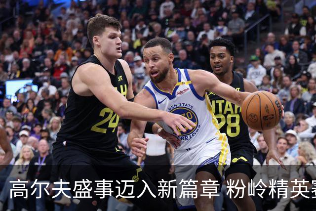 高尔夫盛事迈入新篇章 粉岭精英赛发布会圆满举行