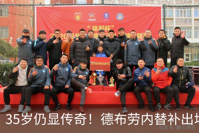 35岁仍显传奇！德布劳内替补出场八分钟助力球队获胜